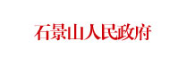 石景山(shān)人(rén)民(mín)政府-石景山(shān)人(rén)民(mín)政府