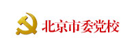 北(běi)京市(shì)委黨校(xiào)-北(běi)京市(shì)委黨校(xiào)